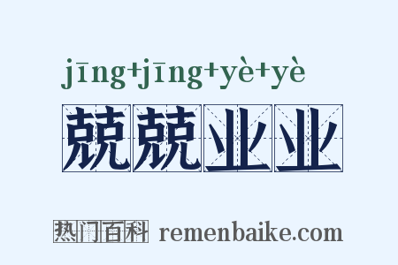 兢兢业业是什么意思的图片